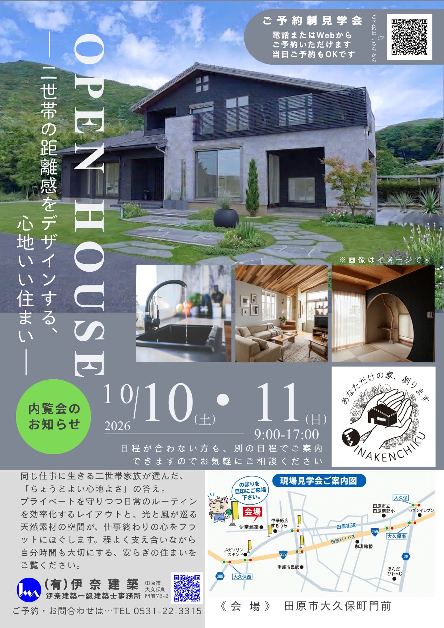 OPEN HOUSE(完成内覧会)開催につき、見学予約の受付を開始いたしました